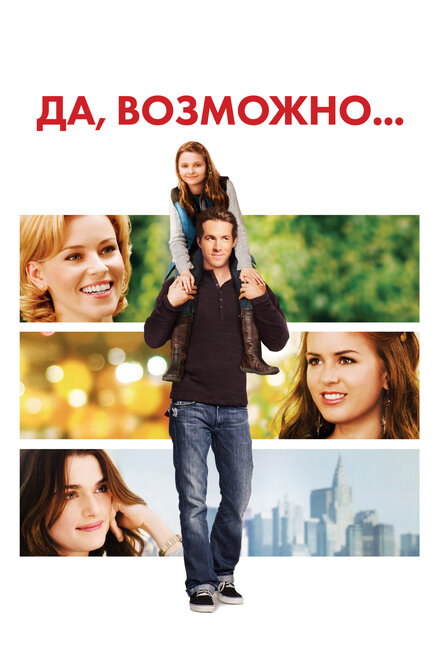 Да, возможно... (2008)