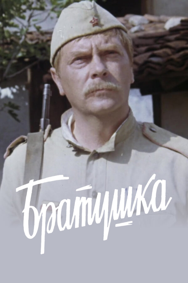  Братушка 