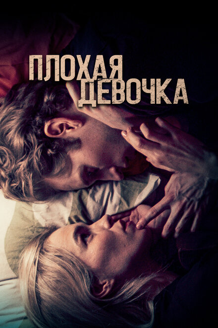 Фильм «Плохая девочка»