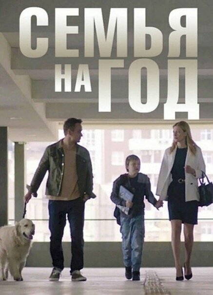  Семья на год 