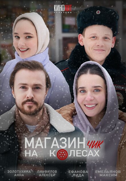 Сериал «Магазинчик на колесах»