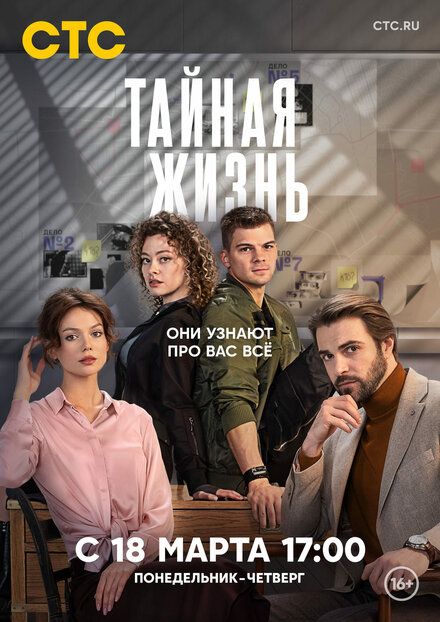 Сериал «Тайная жизнь»