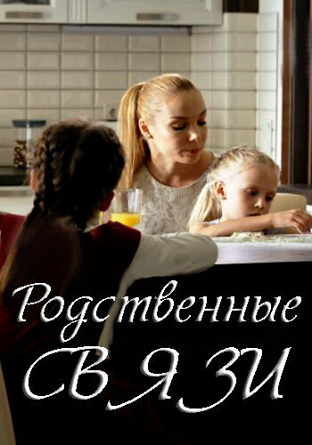 Родственные связи (2018) 