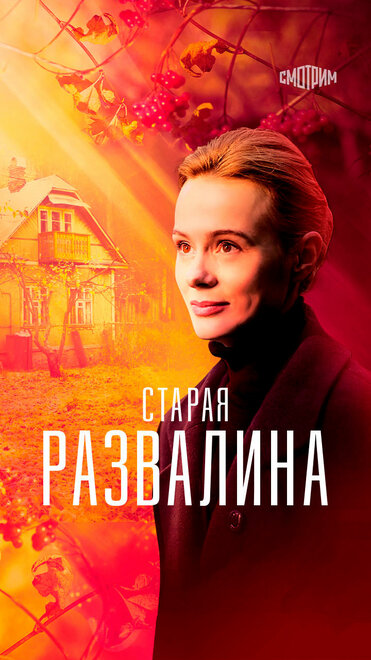 Сериал «Старая развалина»