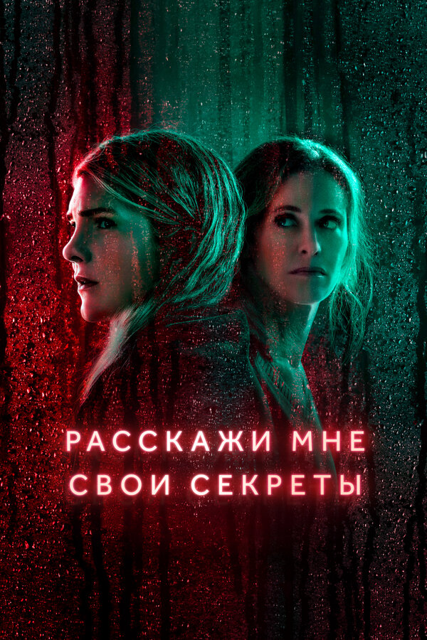  Расскажи мне свои секреты 