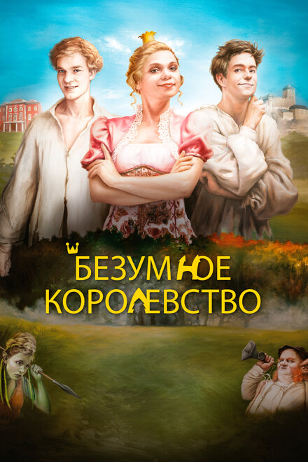 Фильм «Безумное королевство»