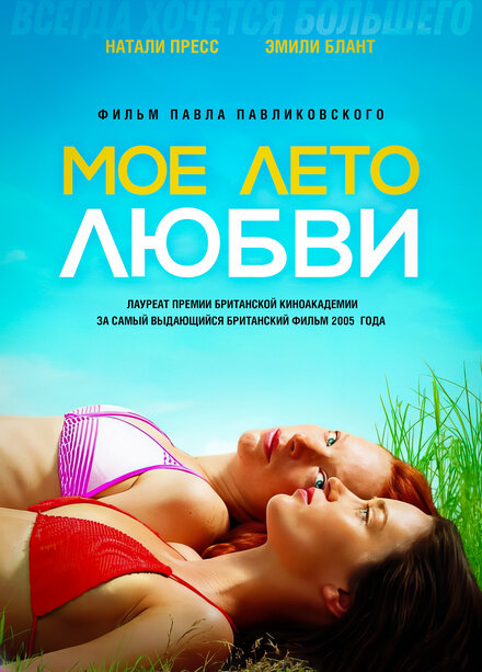 Мое лето любви (2005)