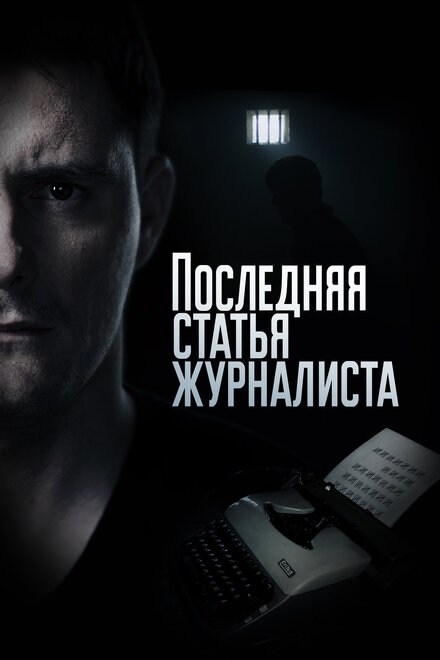 Последняя статья журналиста 1 сезон (2016)
