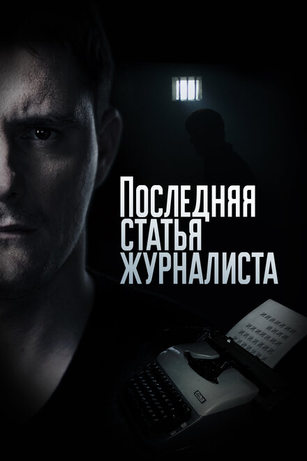 Сериал «Последняя статья журналиста»