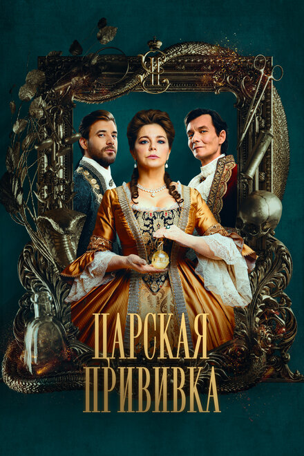 Сериал «Царская прививка»