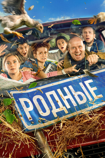  Родные 