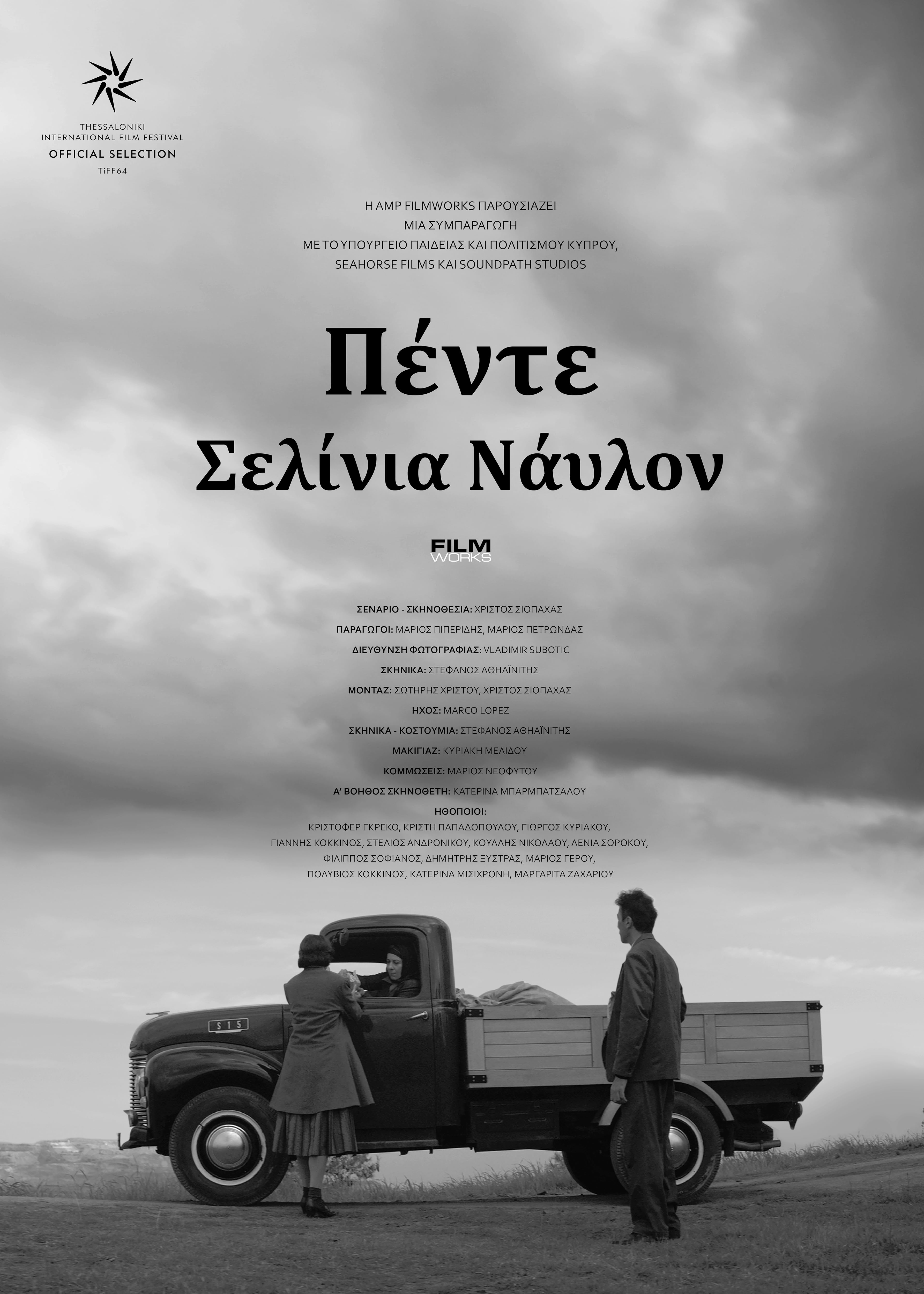 Нейлон за пять шиллингов