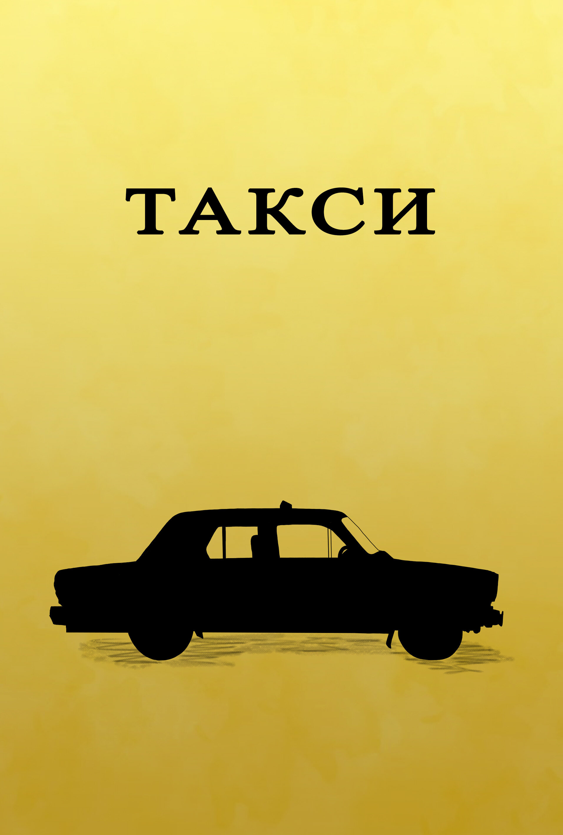 Такси