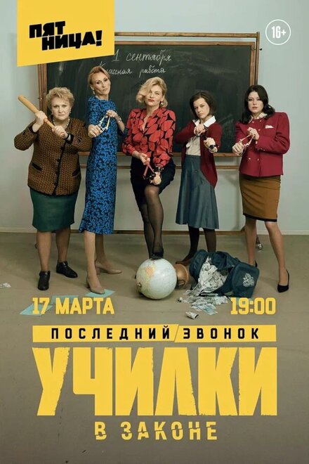 Сериал «Училки в законе»