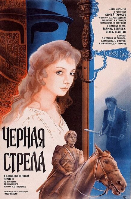 Фильм «Черная стрела»