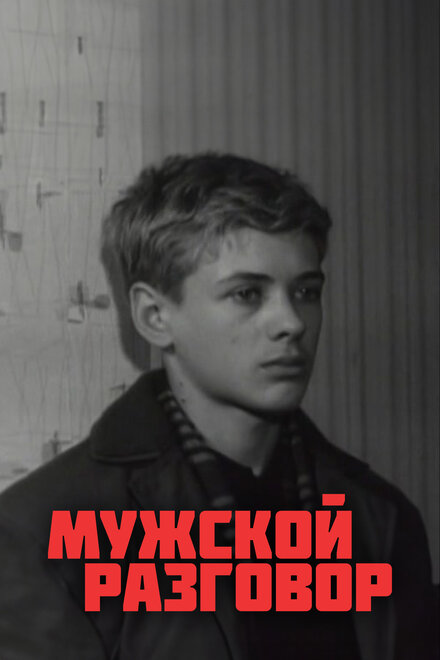 Мужской разговор (1969)