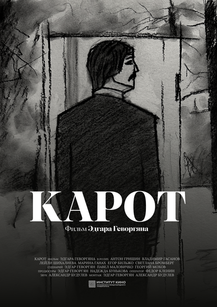 Карот