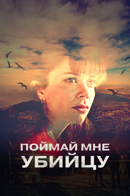 Сериал «Поймай мне убийцу»