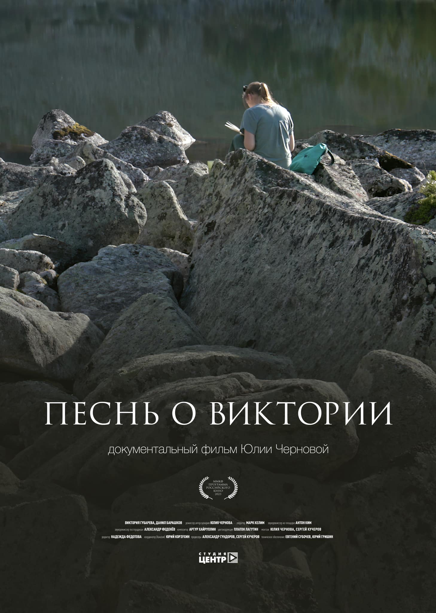 Песнь о Виктории
