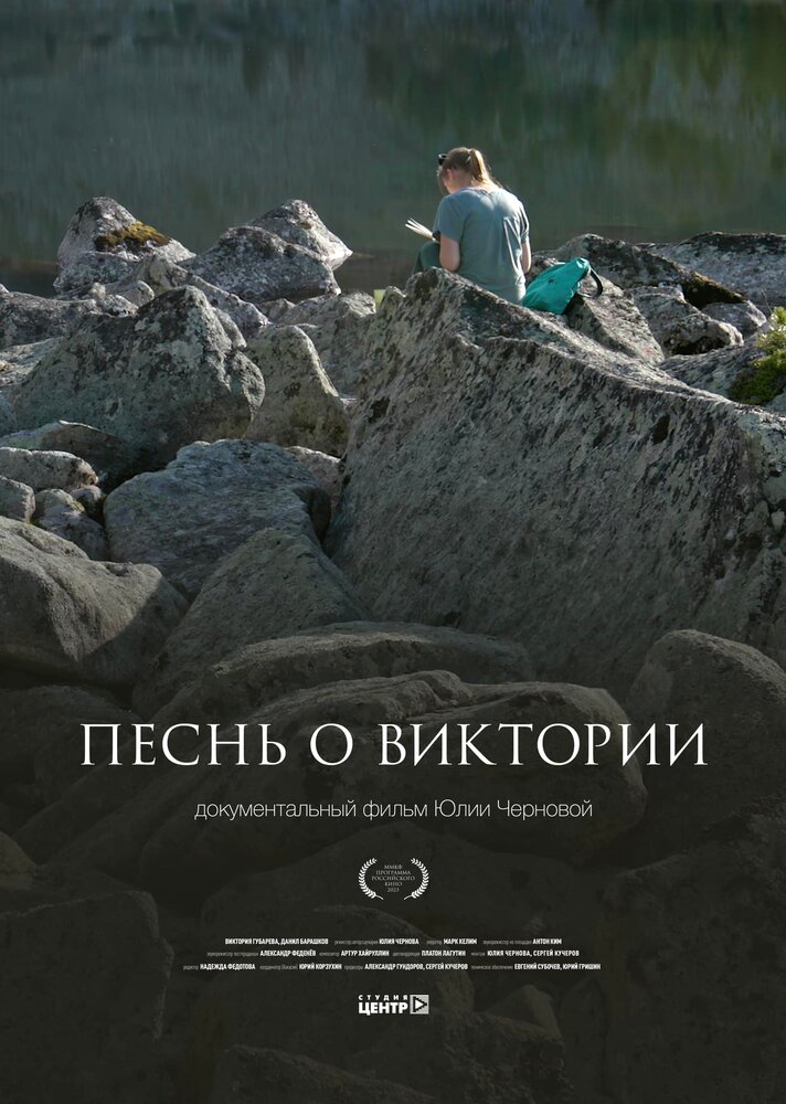 Песнь о Виктории