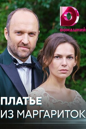 Сериал «Платье из маргариток»