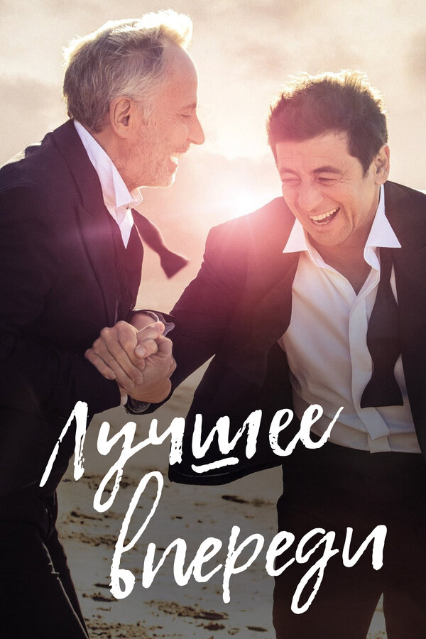  Лучшее впереди 