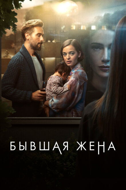 Сериал «Бывшая жена»