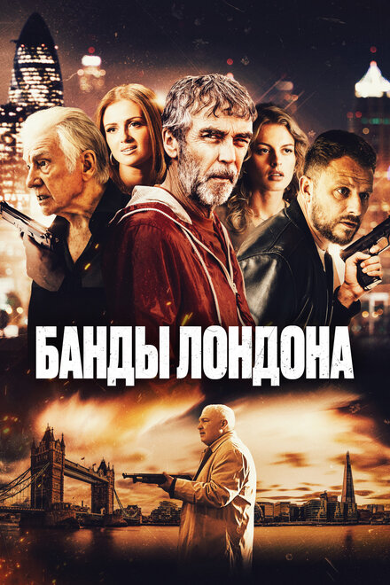 Фильм «Банды Лондона»