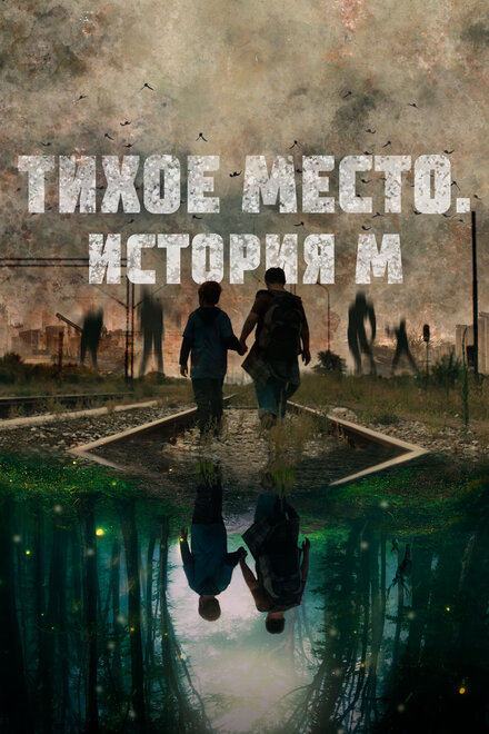  Тихое место. История М  смотреть онлайн