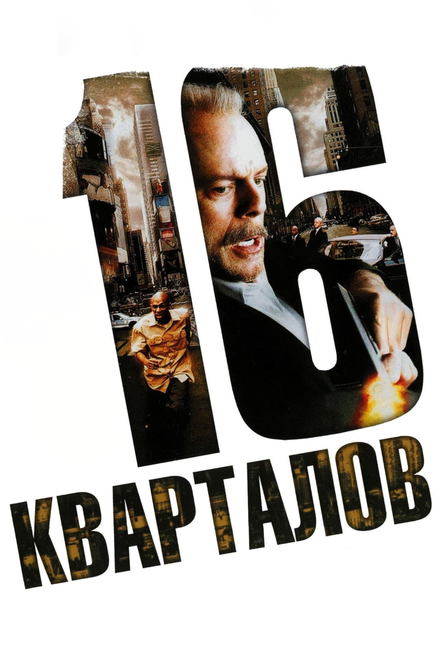 Фильм «16 кварталов»