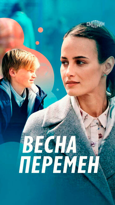 Сериал «Весна перемен»