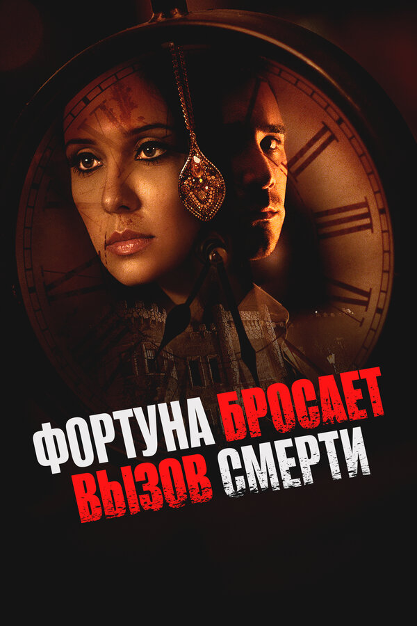  Фортуна бросает вызов смерти 