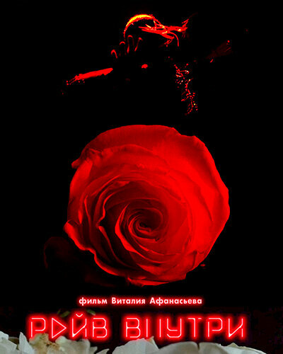 Рейв внутри