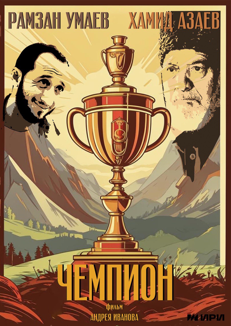Чемпион