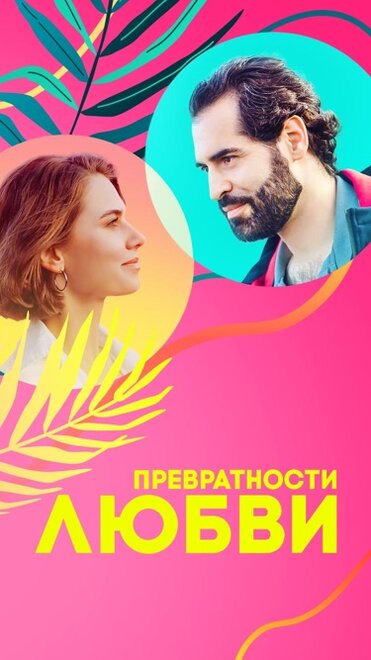 Сериал «Превратности любви»