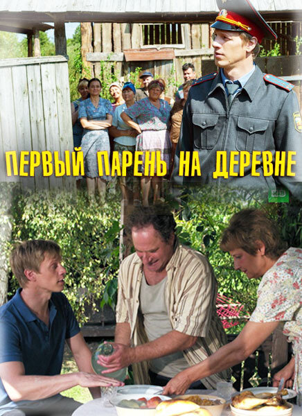 Первый парень на деревне 