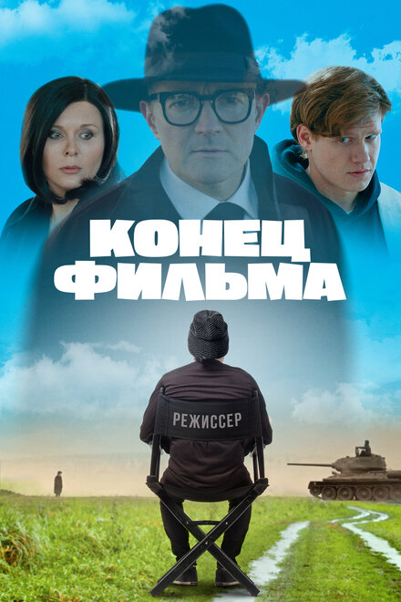 Фильм «Конец фильма»