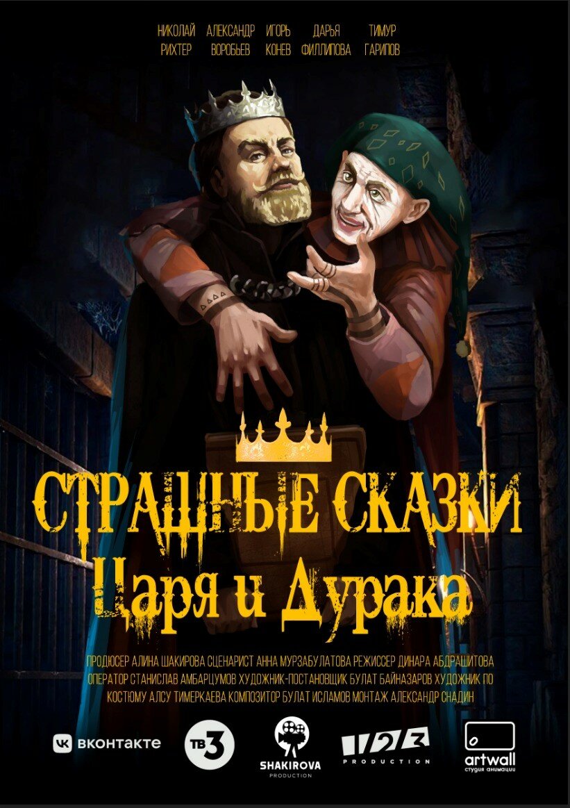 Страшные сказки царя и дурака