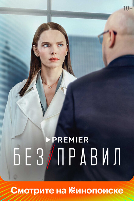 Без правил (2021)