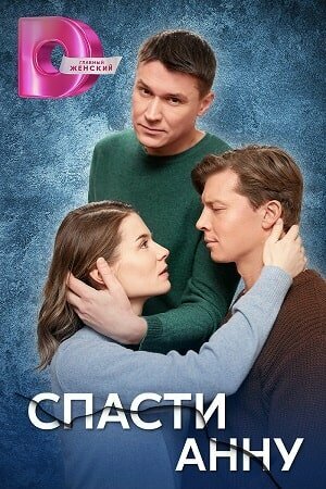 Сериал «Спасти Анну»