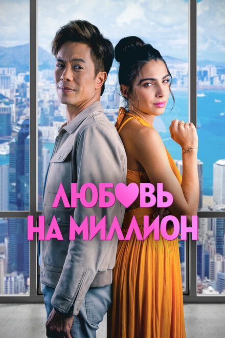 Любовь на миллион (2023)