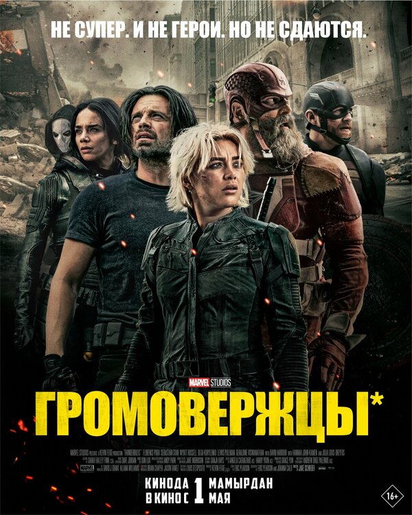  Громовержцы 