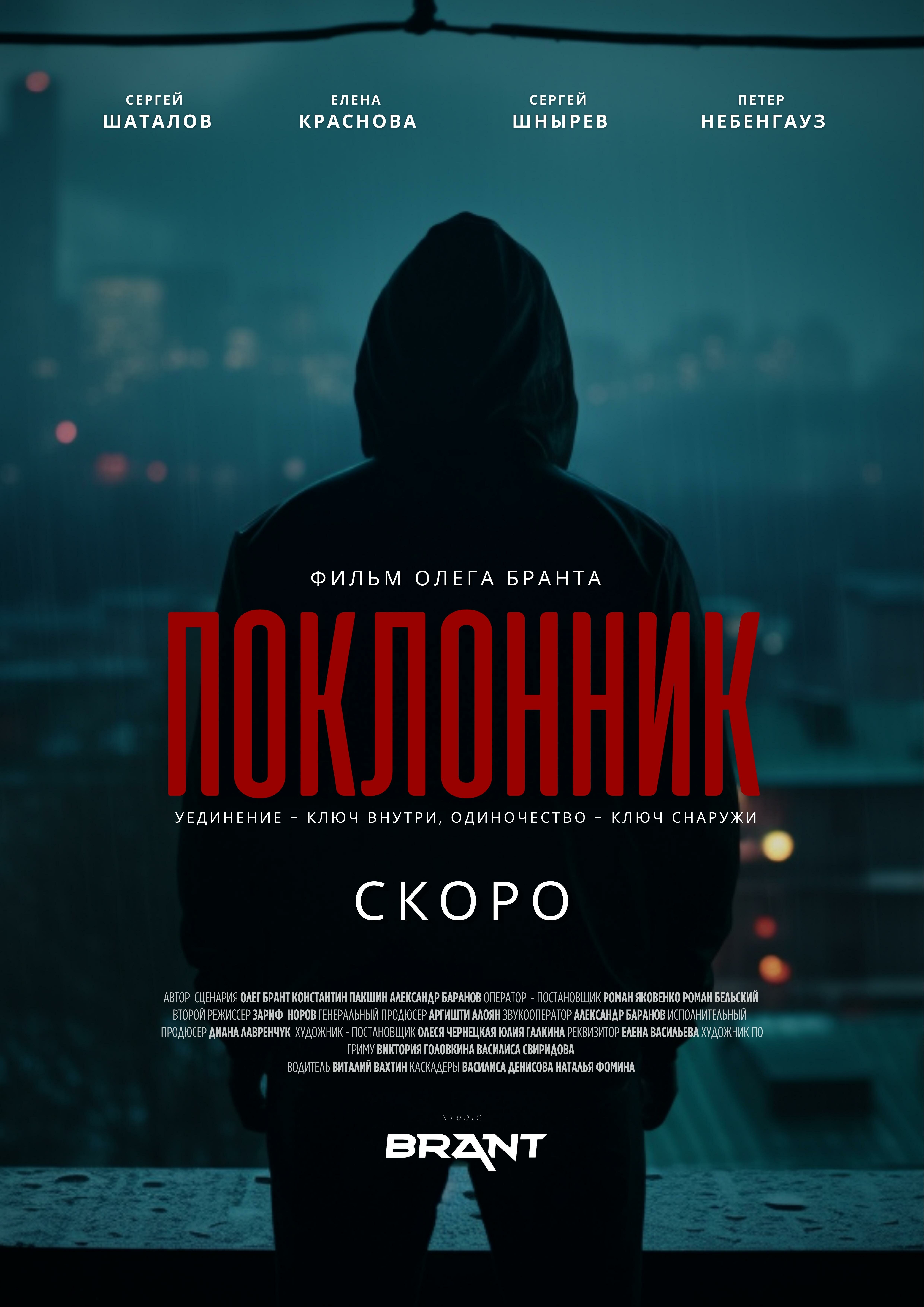 Поклонник