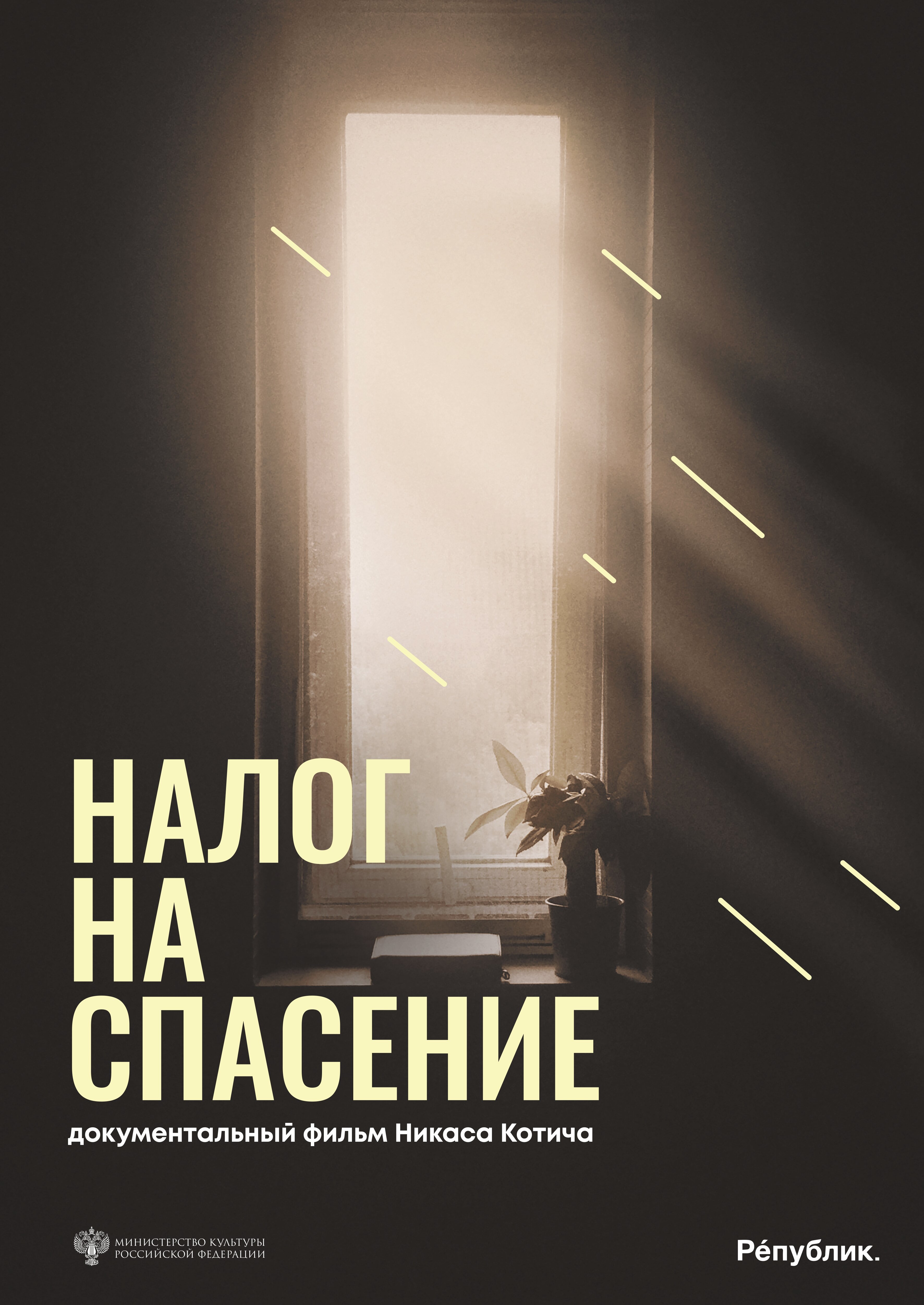 Налог на спасение