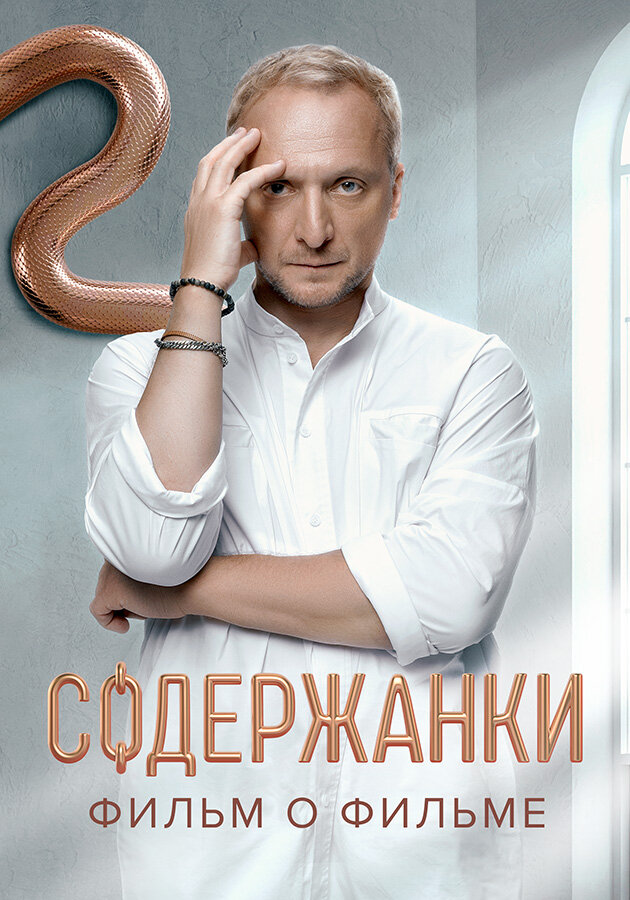 Содержанки. Перезагрузка. Фильм о фильме