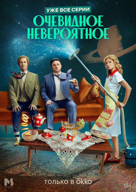 Сериал «Очевидное невероятное»