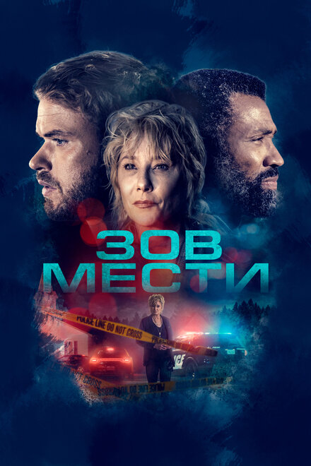 Фильм «Зов мести»