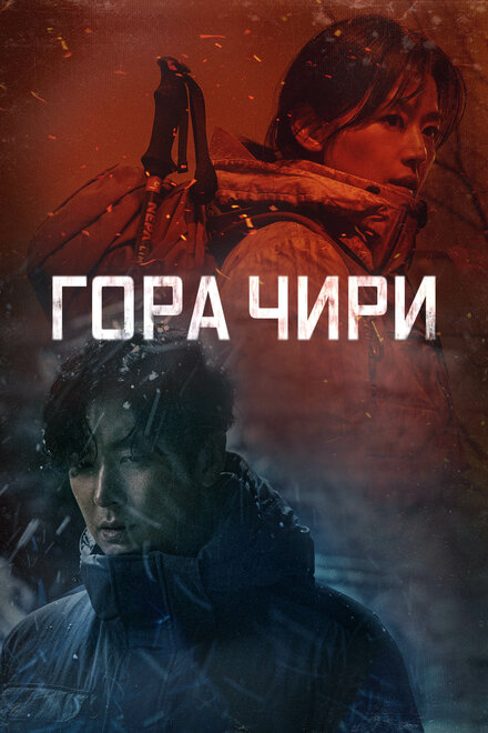  Гора Чири 