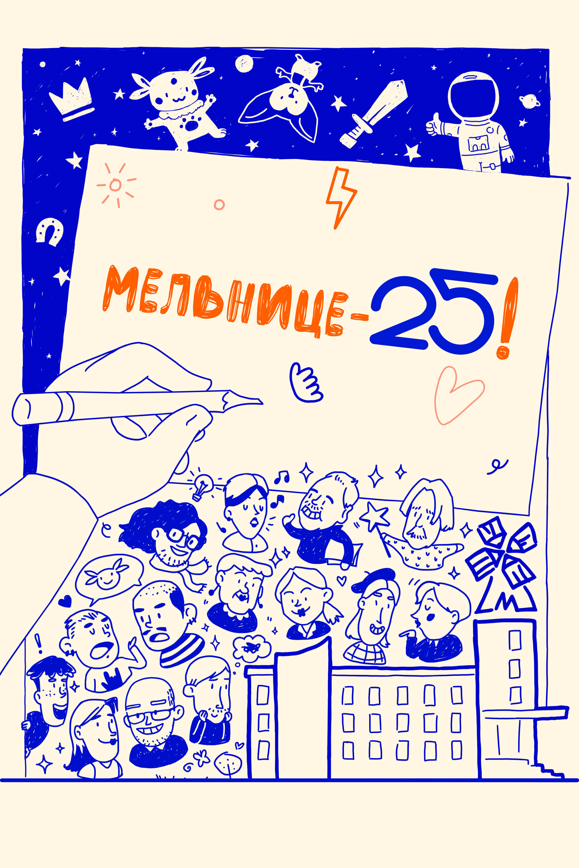 Мельнице – 25!
