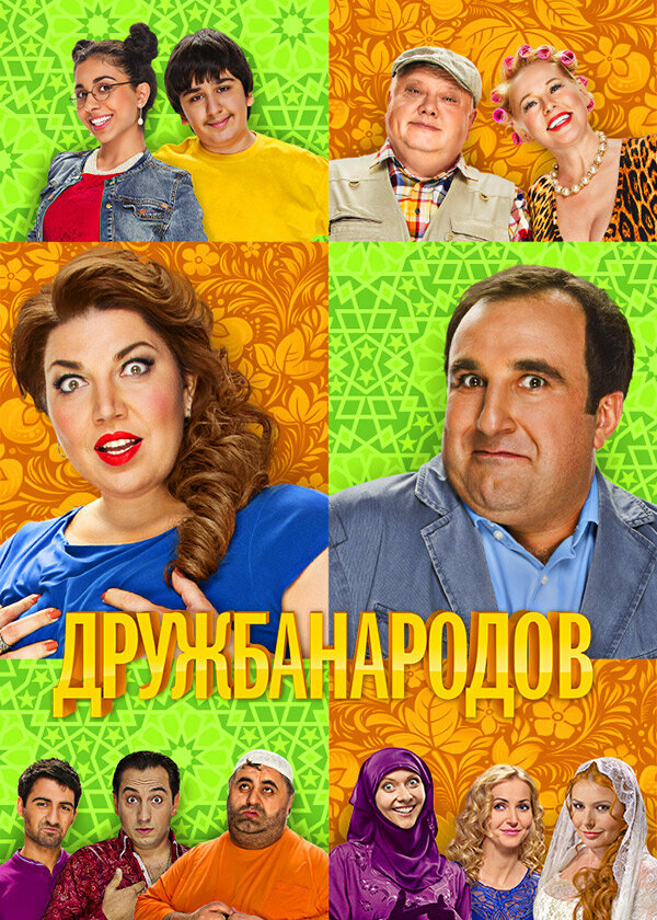  Дружба народов 